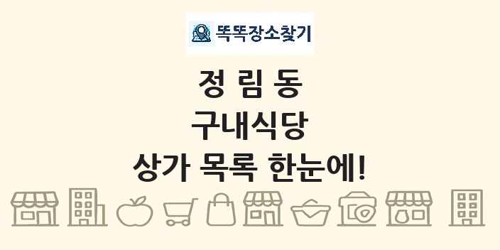 정림동 구내식당 상가 목록 및 정보