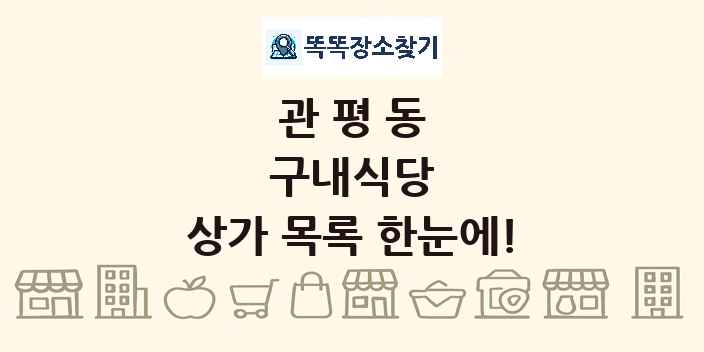 관평동 구내식당 상가 목록 및 정보