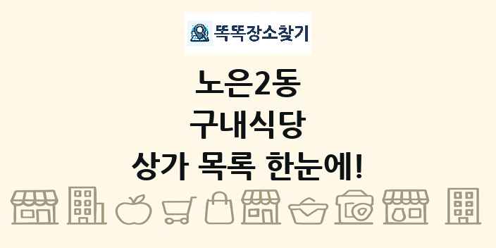 노은2동 구내식당 상가 목록 및 정보