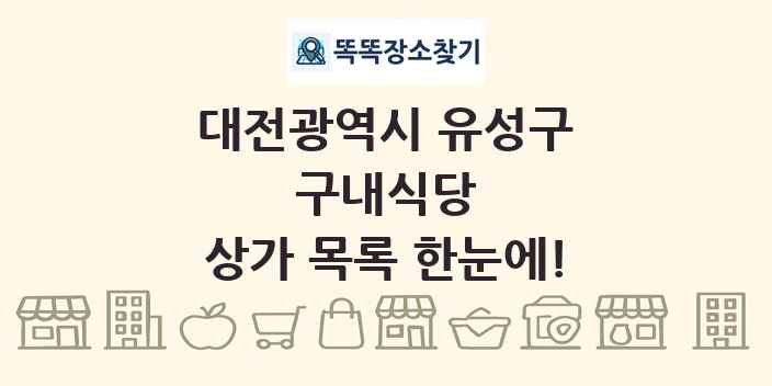 대전광역시 유성구 구내식당 상가 목록 및 정보