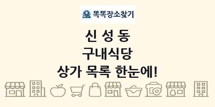 신성동 구내식당 상가 목록 및 정보