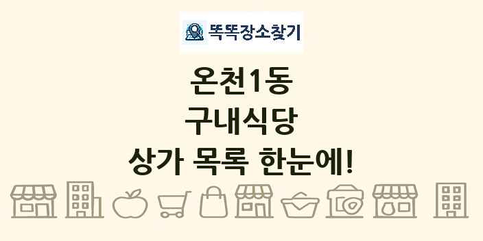 온천1동 구내식당 상가 목록 및 정보