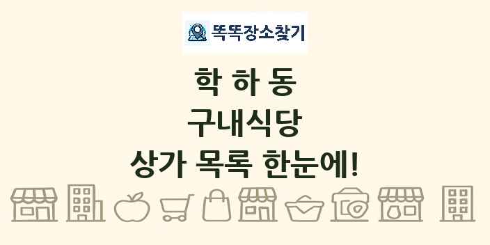 학하동 구내식당 상가 목록 및 정보