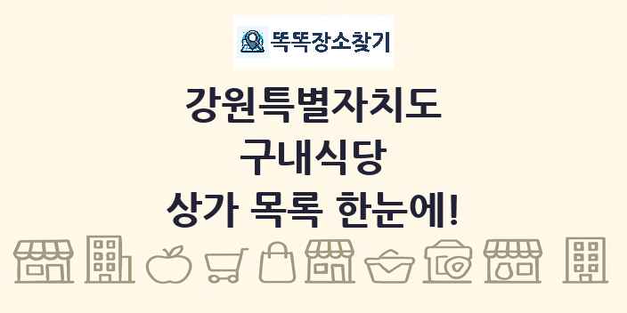 강원특별자치도 구내식당 상가 목록 및 정보
