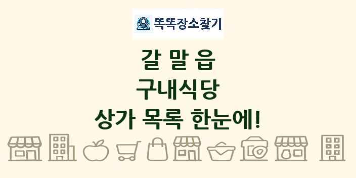 갈말읍 구내식당 상가 목록 및 정보