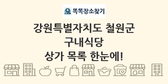 강원특별자치도 철원군 구내식당 상가 목록 및 정보