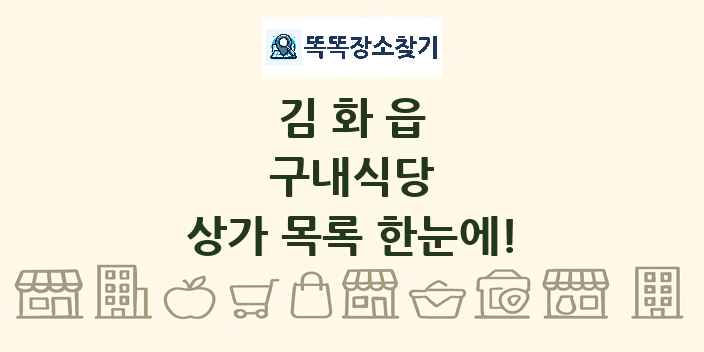 김화읍 구내식당 상가 목록 및 정보