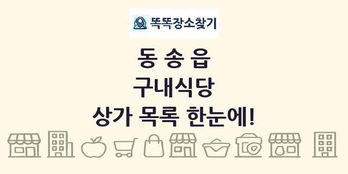 동송읍 구내식당 상가 목록 및 정보