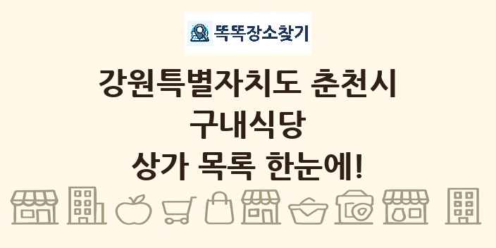 강원특별자치도 춘천시 구내식당 상가 목록 및 정보
