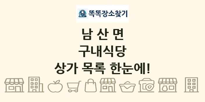 남산면 구내식당 상가 목록 및 정보
