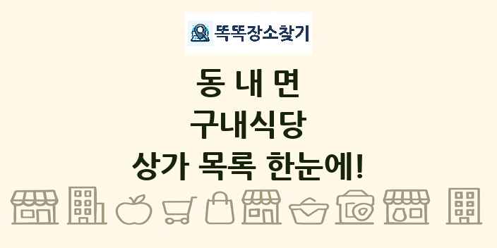 동내면 구내식당 상가 목록 및 정보
