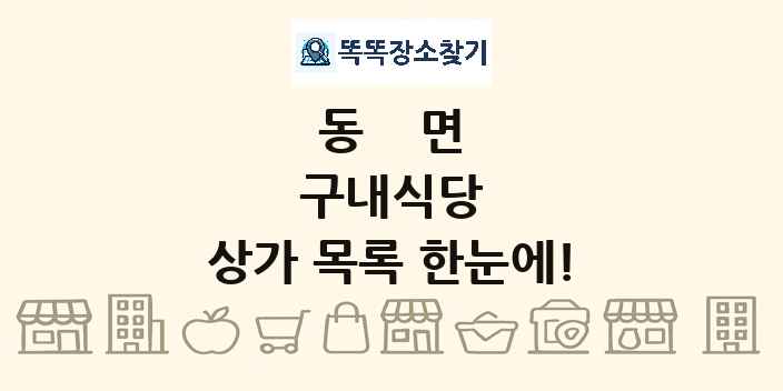 동면 구내식당 상가 목록 및 정보
