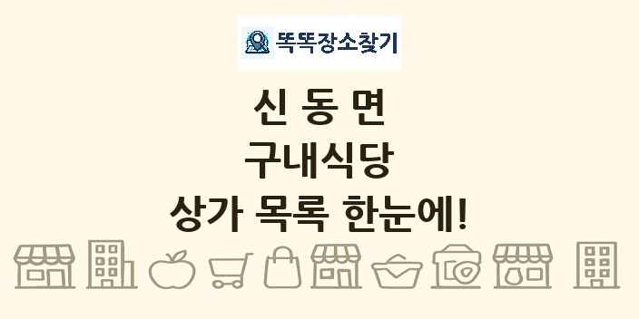 신동면 구내식당 상가 목록 및 정보
