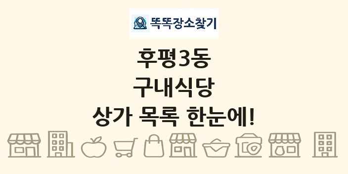 후평3동 구내식당 상가 목록 및 정보