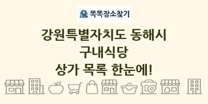 강원특별자치도 동해시 구내식당 상가 목록 및 정보
