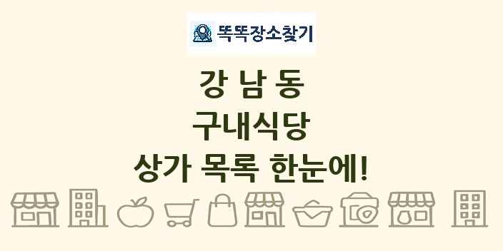 강남동 구내식당 상가 목록 및 정보