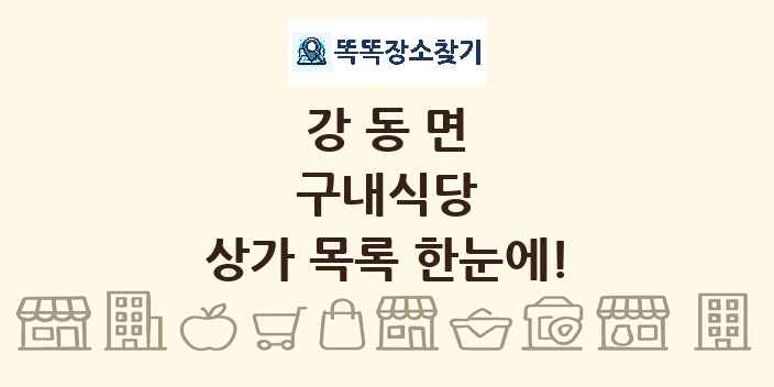 강동면 구내식당 상가 목록 및 정보