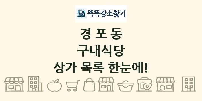 경포동 구내식당 상가 목록 및 정보
