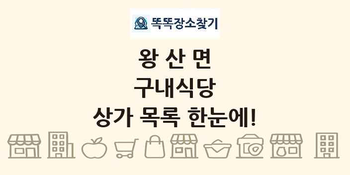 왕산면 구내식당 상가 목록 및 정보