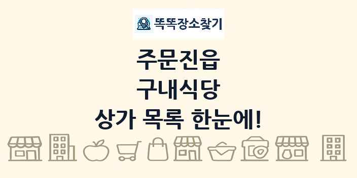 주문진읍 구내식당 상가 목록 및 정보
