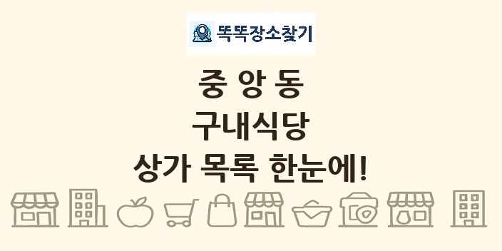 중앙동 구내식당 상가 목록 및 정보