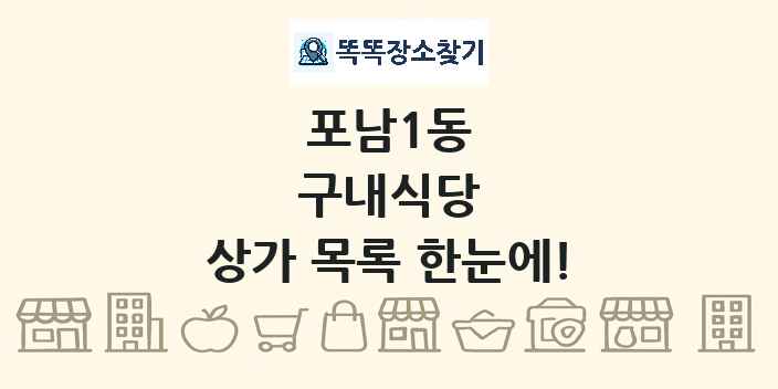 포남1동 구내식당 상가 목록 및 정보