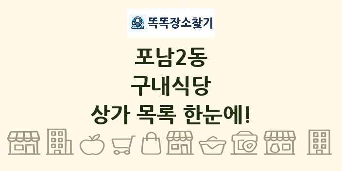 포남2동 구내식당 상가 목록 및 정보
