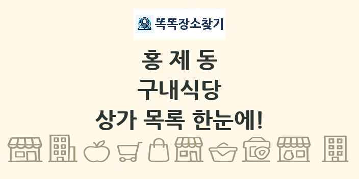 홍제동 구내식당 상가 목록 및 정보