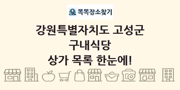 강원특별자치도 고성군 구내식당 상가 목록 및 정보