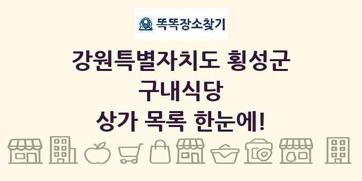 강원특별자치도 횡성군 구내식당 상가 목록 및 정보