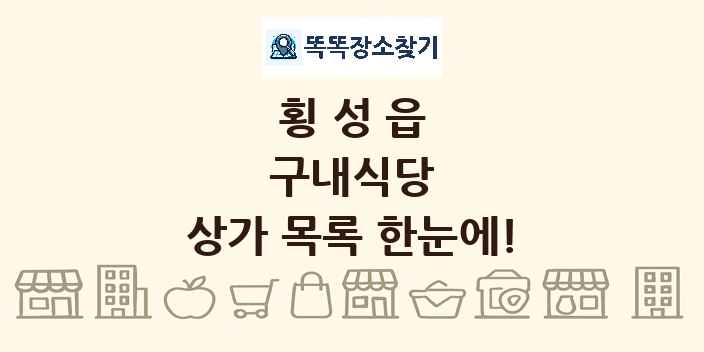 횡성읍 구내식당 상가 목록 및 정보