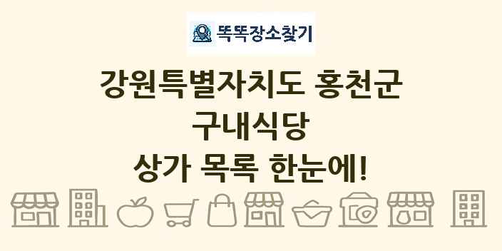 강원특별자치도 홍천군 구내식당 상가 목록 및 정보