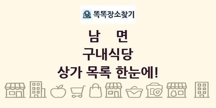 남면 구내식당 상가 목록 및 정보