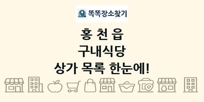 홍천읍 구내식당 상가 목록 및 정보