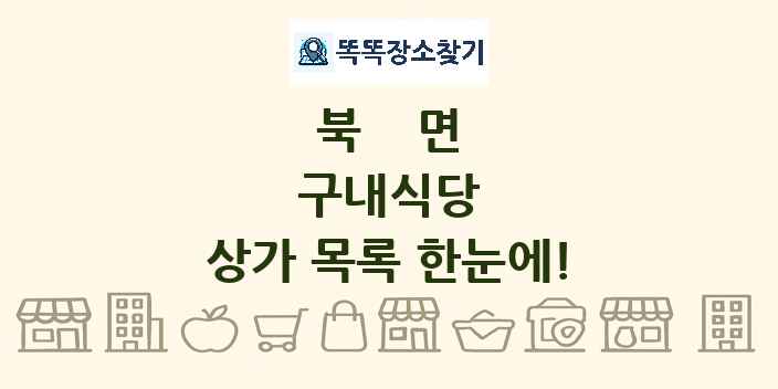 북면 구내식당 상가 목록 및 정보