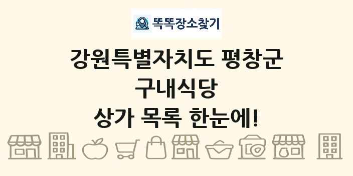 강원특별자치도 평창군 구내식당 상가 목록 및 정보