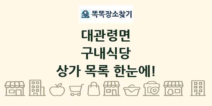 대관령면 구내식당 상가 목록 및 정보
