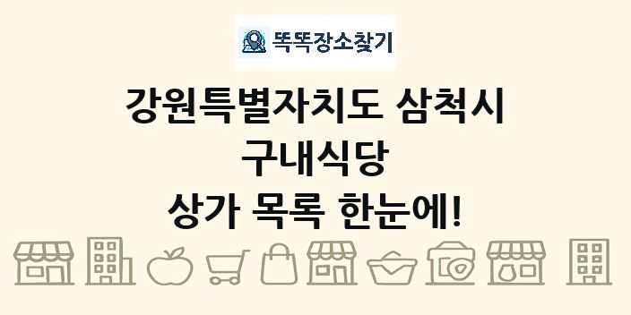 강원특별자치도 삼척시 구내식당 상가 목록 및 정보