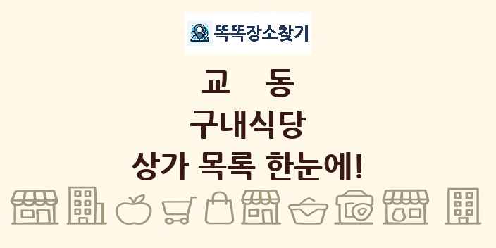 교동 구내식당 상가 목록 및 정보