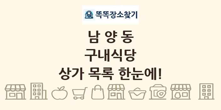 남양동 구내식당 상가 목록 및 정보