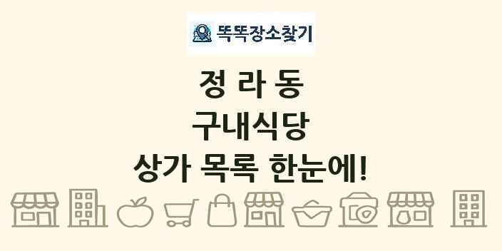 정라동 구내식당 상가 목록 및 정보