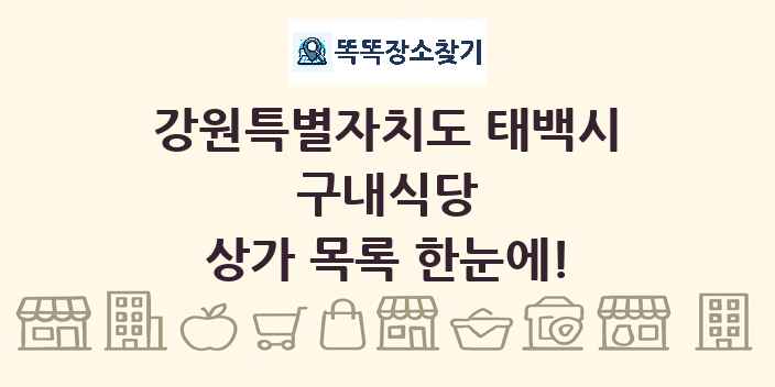 강원특별자치도 태백시 구내식당 상가 목록 및 정보