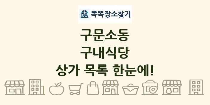 구문소동 구내식당 상가 목록 및 정보