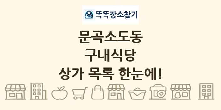 문곡소도동 구내식당 상가 목록 및 정보