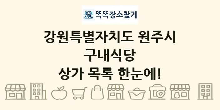 강원특별자치도 원주시 구내식당 상가 목록 및 정보