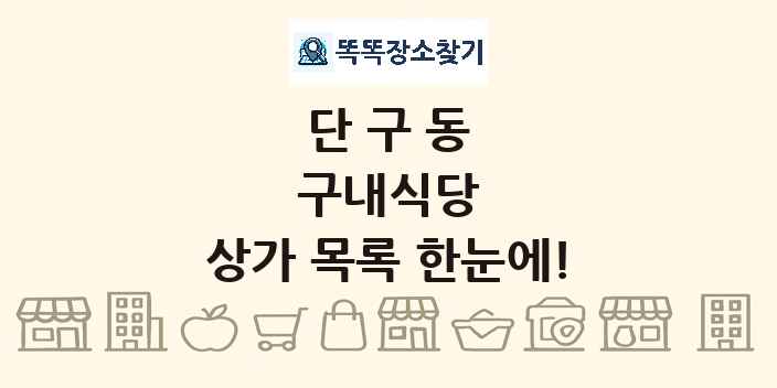 단구동 구내식당 상가 목록 및 정보