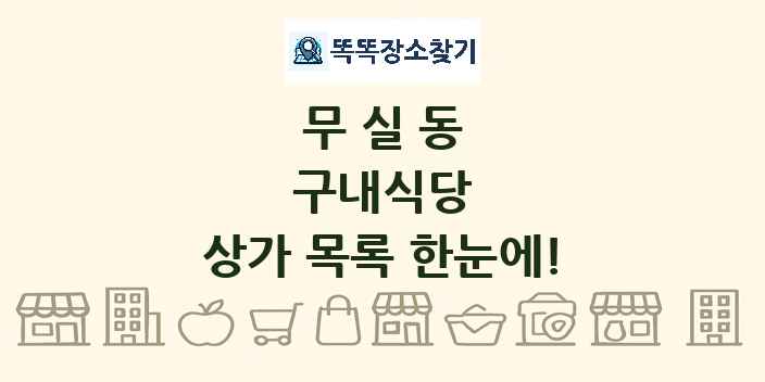 무실동 구내식당 상가 목록 및 정보
