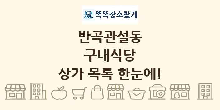 반곡관설동 구내식당 상가 목록 및 정보