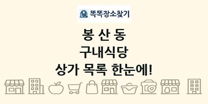 봉산동 구내식당 상가 목록 및 정보