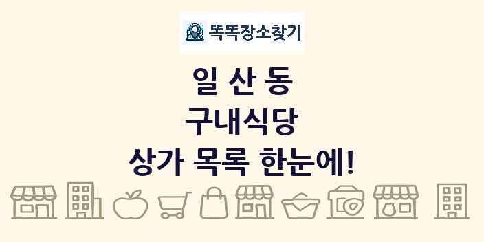 일산동 구내식당 상가 목록 및 정보